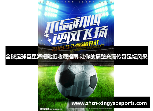 全球足球巨星海报贴纸收藏指南 让你的墙壁充满传奇足坛风采
