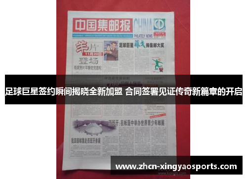 足球巨星签约瞬间揭晓全新加盟 合同签署见证传奇新篇章的开启