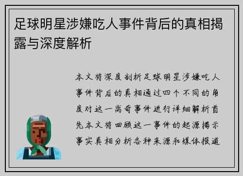 足球明星涉嫌吃人事件背后的真相揭露与深度解析