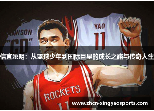 信宜姚明：从篮球少年到国际巨星的成长之路与传奇人生
