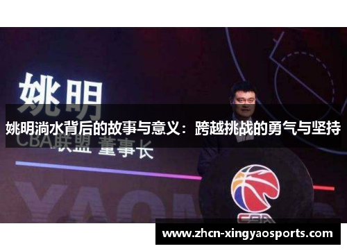姚明淌水背后的故事与意义：跨越挑战的勇气与坚持
