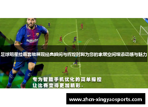 足球明星挂画套装展现经典瞬间与辉煌时刻为您的家居空间增添动感与魅力