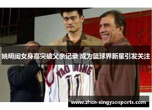 姚明闺女身高突破父亲记录 成为篮球界新星引发关注