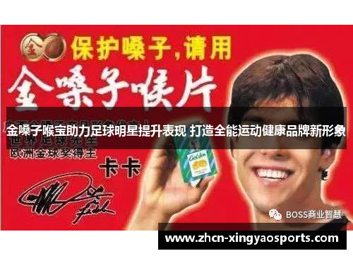 金嗓子喉宝助力足球明星提升表现 打造全能运动健康品牌新形象