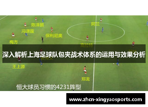 深入解析上海足球队包夹战术体系的运用与效果分析