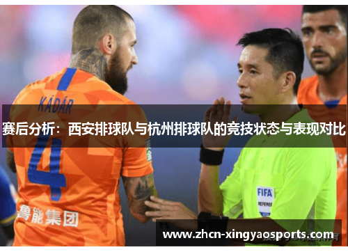 赛后分析：西安排球队与杭州排球队的竞技状态与表现对比