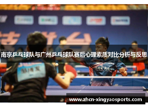 南京乒乓球队与广州乒乓球队赛后心理素质对比分析与反思