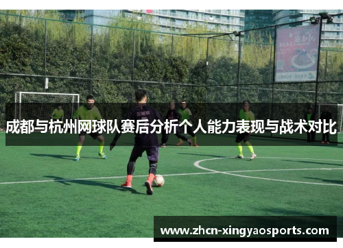 成都与杭州网球队赛后分析个人能力表现与战术对比