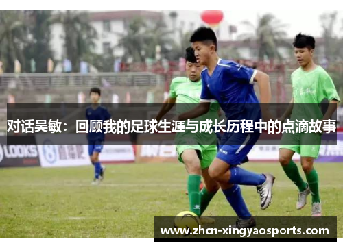 对话吴敏：回顾我的足球生涯与成长历程中的点滴故事