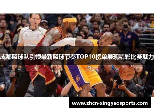 成都篮球队引领最新篮球节奏TOP10榜单展现精彩比赛魅力