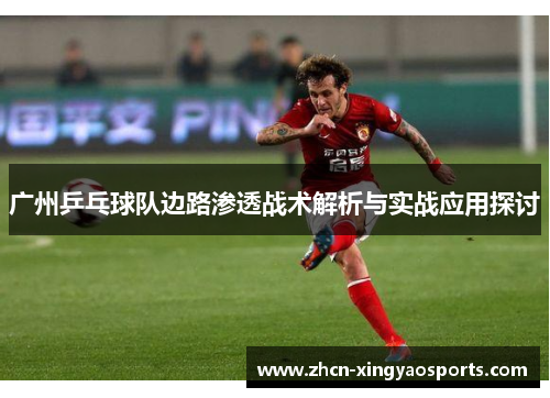 广州乒乓球队边路渗透战术解析与实战应用探讨