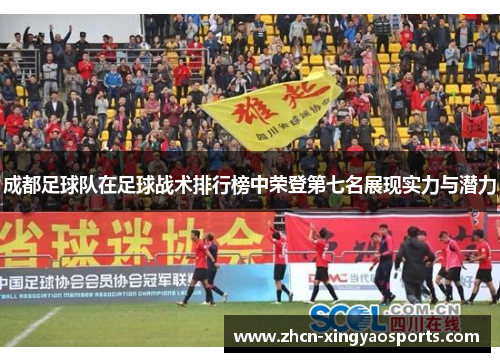 成都足球队在足球战术排行榜中荣登第七名展现实力与潜力