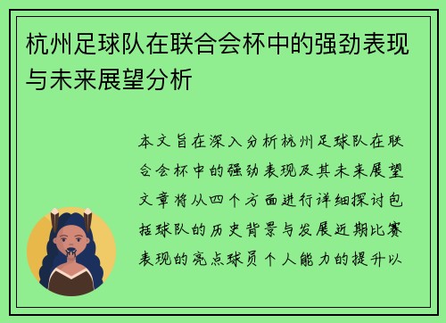 杭州足球队在联合会杯中的强劲表现与未来展望分析
