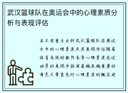 武汉篮球队在奥运会中的心理素质分析与表现评估