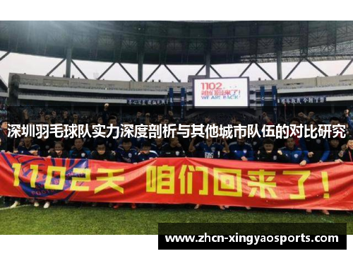 深圳羽毛球队实力深度剖析与其他城市队伍的对比研究