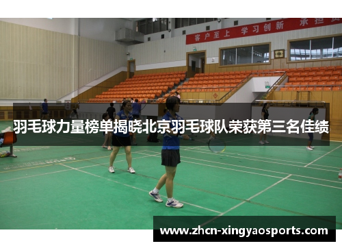 羽毛球力量榜单揭晓北京羽毛球队荣获第三名佳绩
