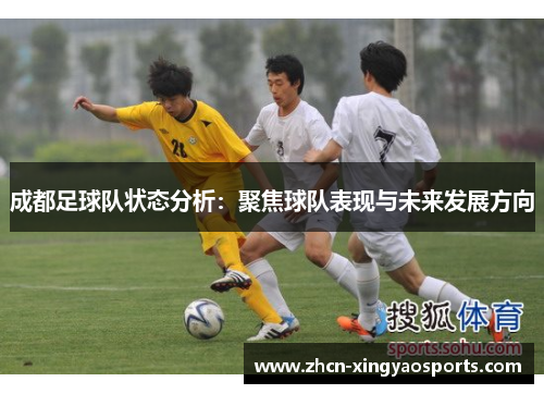 成都足球队状态分析：聚焦球队表现与未来发展方向
