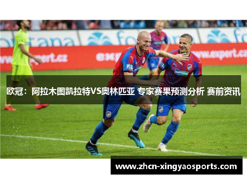 欧冠：阿拉木图凯拉特VS奥林匹亚 专家赛果预测分析 赛前资讯