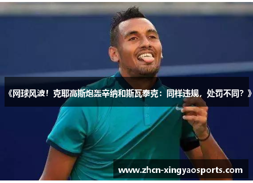 《网球风波！克耶高斯炮轰辛纳和斯瓦泰克：同样违规，处罚不同？》