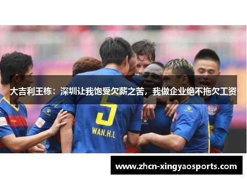 大吉利王栋：深圳让我饱受欠薪之苦，我做企业绝不拖欠工资