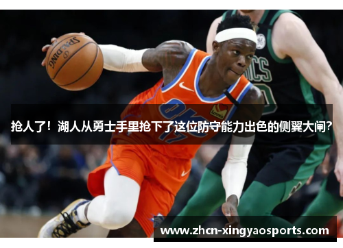 抢人了！湖人从勇士手里抢下了这位防守能力出色的侧翼大闸？