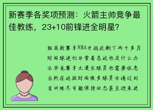 新赛季各奖项预测：火箭主帅竞争最佳教练，23+10前锋进全明星？