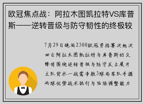 欧冠焦点战：阿拉木图凯拉特VS库普斯——逆转晋级与防守韧性的终极较量
