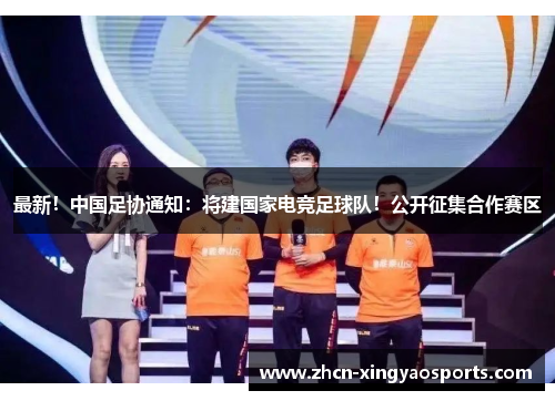 最新！中国足协通知：将建国家电竞足球队！公开征集合作赛区