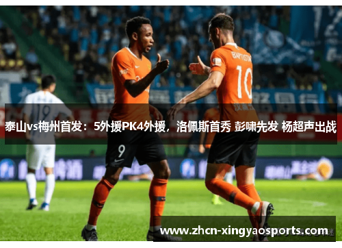 泰山vs梅州首发：5外援PK4外援，洛佩斯首秀 彭啸先发 杨超声出战