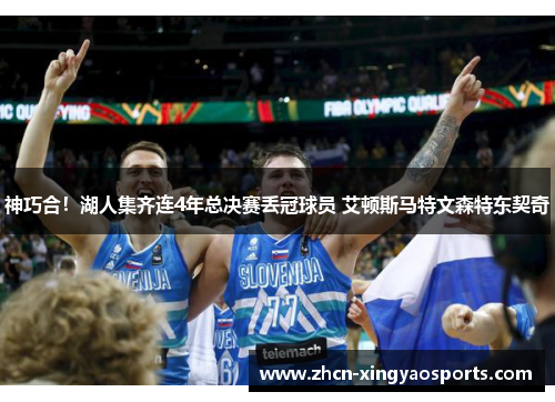 神巧合!湖人集齐连4年总决赛丢冠球员 艾顿斯马特文森特东契奇 神巧合!湖人集齐连4年总决赛丢冠球员 艾顿斯马特文森特东契奇