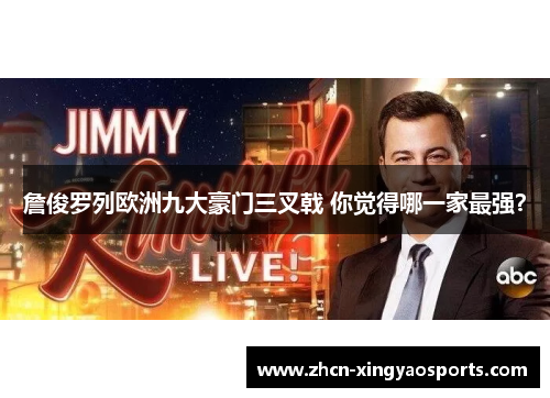 詹俊罗列欧洲九大豪门三叉戟 你觉得哪一家最强? 詹俊罗列欧洲九大豪门三叉戟 你觉得哪一家最强?
