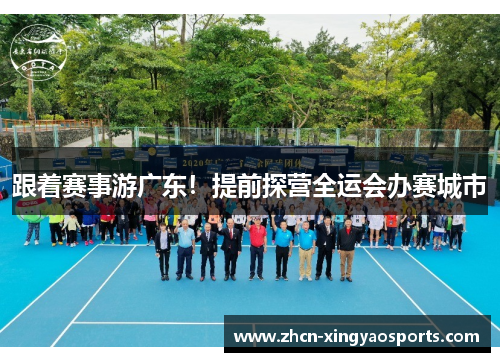 跟着赛事游广东！提前探营全运会办赛城市