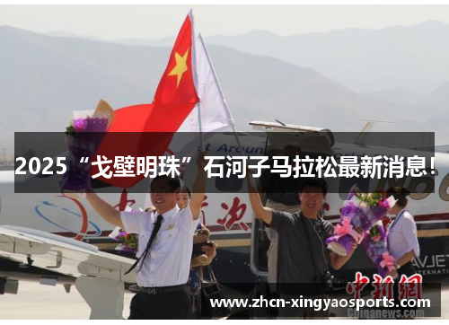 2025“戈壁明珠”石河子马拉松最新消息！