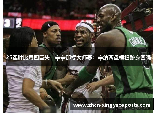 25连胜比肩四巨头！辛辛那提大师赛：辛纳两盘横扫跻身四强