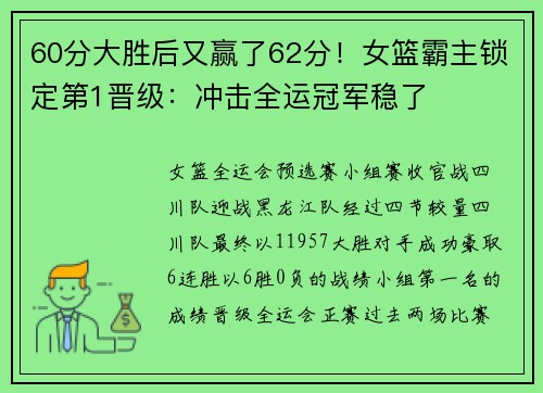 60分大胜后又赢了62分！女篮霸主锁定第1晋级：冲击全运冠军稳了