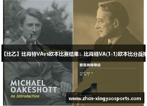 【比乙】比肖特VAvs欧本比赛结果：比肖特VA(1-1)欧本比分战报