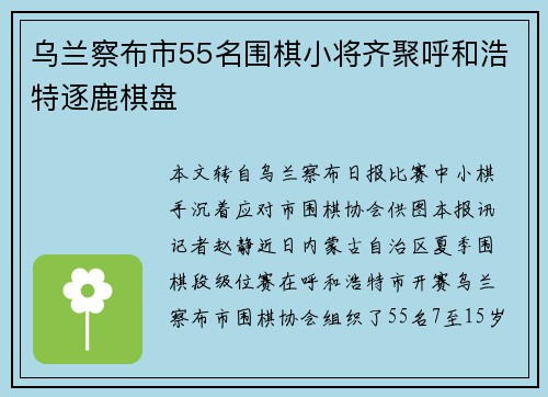 乌兰察布市55名围棋小将齐聚呼和浩特逐鹿棋盘