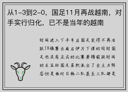 从1-3到2-0，国足11月再战越南，对手实行归化，已不是当年的越南
