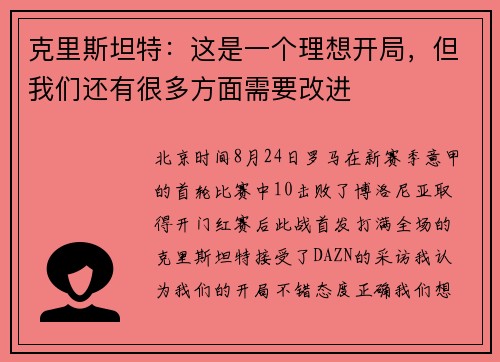 克里斯坦特：这是一个理想开局，但我们还有很多方面需要改进