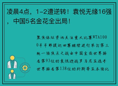 凌晨4点，1-2遭逆转！袁悦无缘16强，中国5名金花全出局！