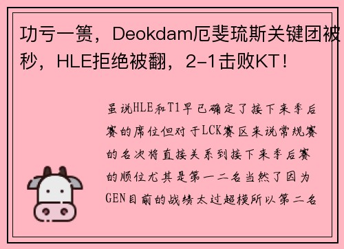 功亏一篑，Deokdam厄斐琉斯关键团被秒，HLE拒绝被翻，2-1击败KT！