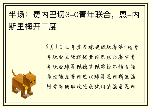 半场：费内巴切3-0青年联合，恩-内斯里梅开二度