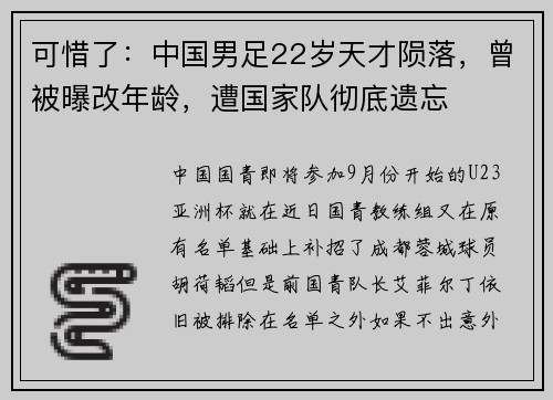 可惜了：中国男足22岁天才陨落，曾被曝改年龄，遭国家队彻底遗忘