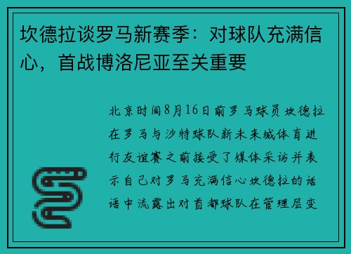 坎德拉谈罗马新赛季：对球队充满信心，首战博洛尼亚至关重要