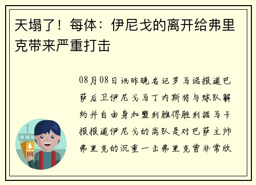 天塌了！每体：伊尼戈的离开给弗里克带来严重打击