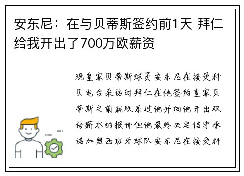 安东尼：在与贝蒂斯签约前1天 拜仁给我开出了700万欧薪资