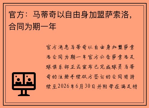 官方：马蒂奇以自由身加盟萨索洛，合同为期一年