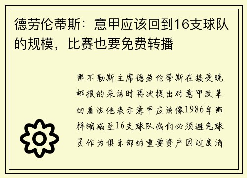 德劳伦蒂斯：意甲应该回到16支球队的规模，比赛也要免费转播