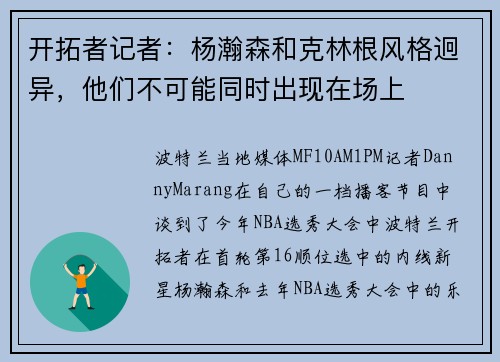 开拓者记者：杨瀚森和克林根风格迥异，他们不可能同时出现在场上