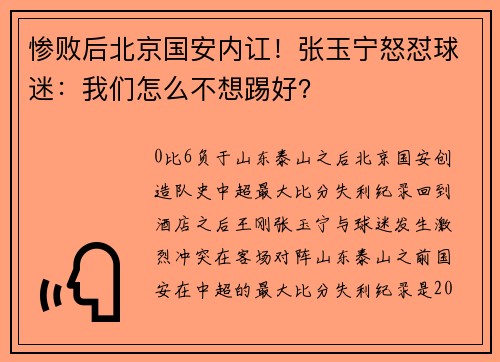 惨败后北京国安内讧！张玉宁怒怼球迷：我们怎么不想踢好？